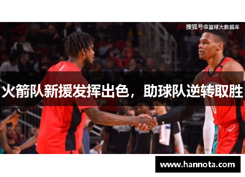 火箭队新援发挥出色，助球队逆转取胜