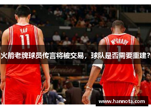 火箭老牌球员传言将被交易，球队是否需要重建？