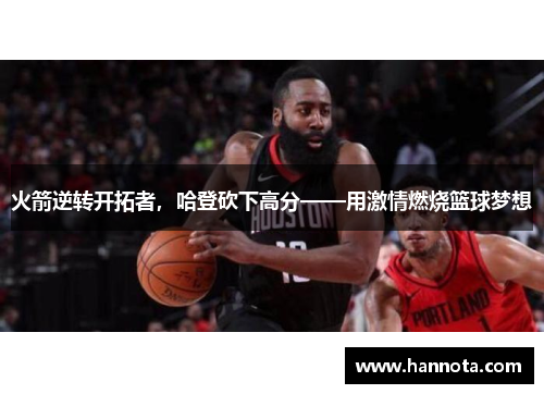 火箭逆转开拓者，哈登砍下高分——用激情燃烧篮球梦想