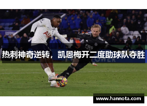 热刺神奇逆转，凯恩梅开二度助球队夺胜