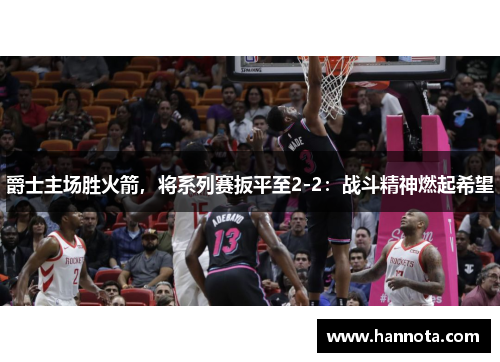 爵士主场胜火箭，将系列赛扳平至2-2：战斗精神燃起希望