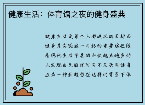 健康生活：体育馆之夜的健身盛典