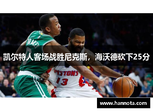 凯尔特人客场战胜尼克斯，海沃德砍下25分