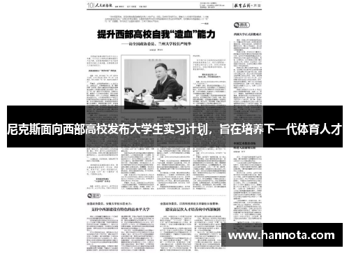 尼克斯面向西部高校发布大学生实习计划，旨在培养下一代体育人才