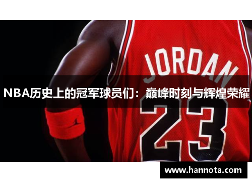 NBA历史上的冠军球员们：巅峰时刻与辉煌荣耀