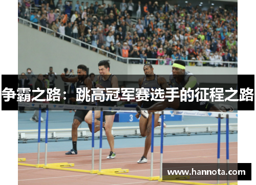 争霸之路：跳高冠军赛选手的征程之路