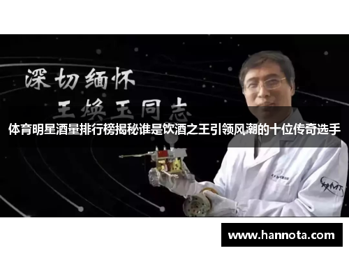 体育明星酒量排行榜揭秘谁是饮酒之王引领风潮的十位传奇选手