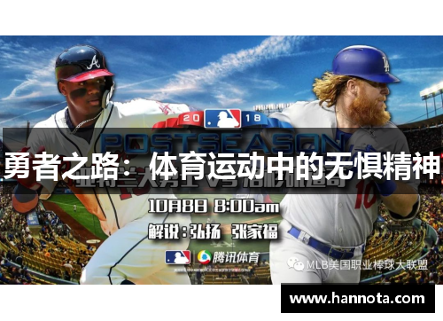 勇者之路：体育运动中的无惧精神