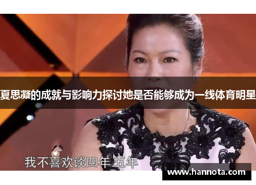 夏思凝的成就与影响力探讨她是否能够成为一线体育明星