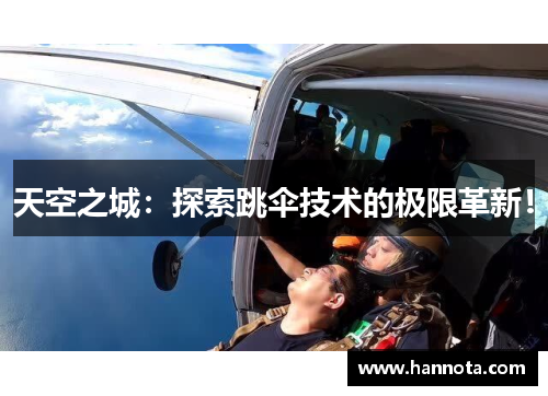天空之城：探索跳伞技术的极限革新！