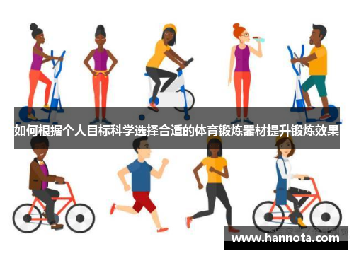 如何根据个人目标科学选择合适的体育锻炼器材提升锻炼效果