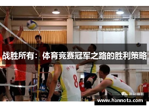 战胜所有：体育竞赛冠军之路的胜利策略