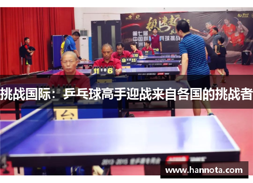 挑战国际：乒乓球高手迎战来自各国的挑战者