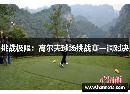 挑战极限：高尔夫球场挑战赛一洞对决