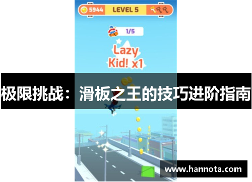 极限挑战：滑板之王的技巧进阶指南