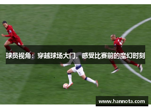 球员视角：穿越球场大门，感受比赛前的魔幻时刻