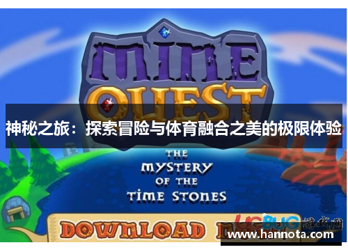 神秘之旅：探索冒险与体育融合之美的极限体验