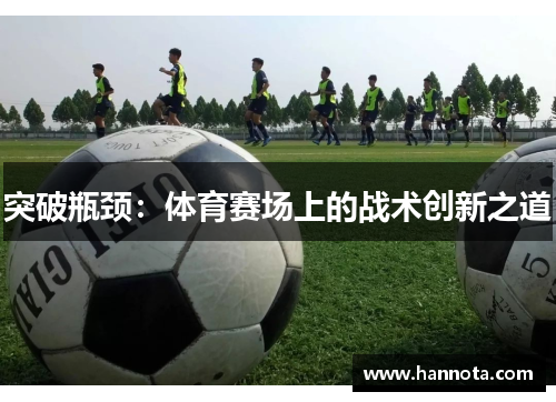 突破瓶颈：体育赛场上的战术创新之道