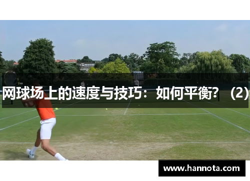 网球场上的速度与技巧：如何平衡？ (2)