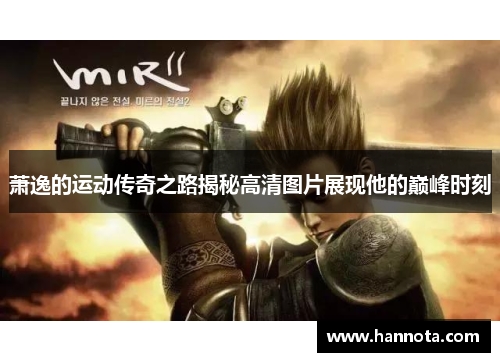 萧逸的运动传奇之路揭秘高清图片展现他的巅峰时刻