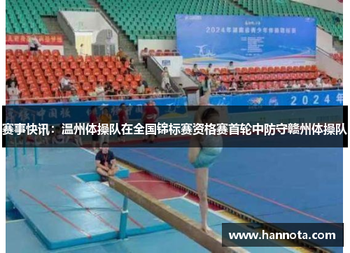 赛事快讯：温州体操队在全国锦标赛资格赛首轮中防守赣州体操队