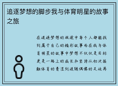 追逐梦想的脚步我与体育明星的故事之旅