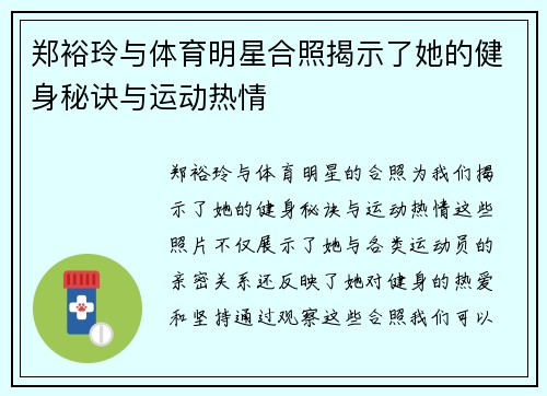 郑裕玲与体育明星合照揭示了她的健身秘诀与运动热情