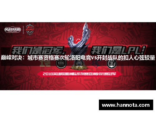 巅峰对决：城市赛资格赛次轮洛阳电竞vs开封战队的扣人心弦较量