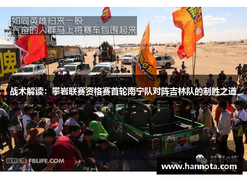 战术解读：攀岩联赛资格赛首轮南宁队对阵吉林队的制胜之道