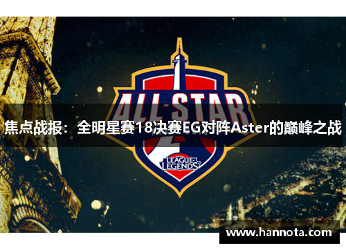 焦点战报：全明星赛18决赛EG对阵Aster的巅峰之战