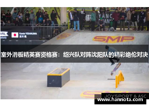 室外滑板精英赛资格赛：绍兴队对阵沈阳队的精彩绝伦对决