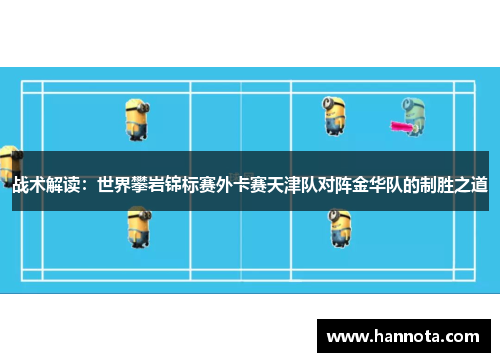 战术解读：世界攀岩锦标赛外卡赛天津队对阵金华队的制胜之道