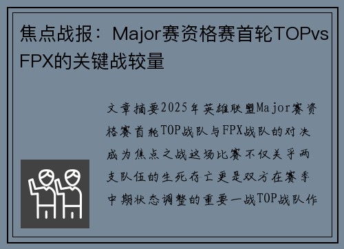 焦点战报：Major赛资格赛首轮TOPvsFPX的关键战较量