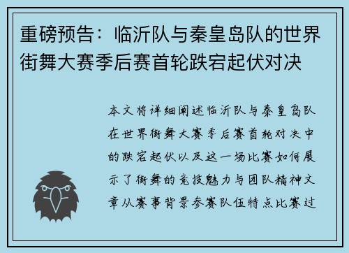 重磅预告：临沂队与秦皇岛队的世界街舞大赛季后赛首轮跌宕起伏对决