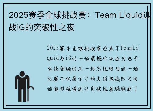 2025赛季全球挑战赛：Team Liquid迎战iG的突破性之夜
