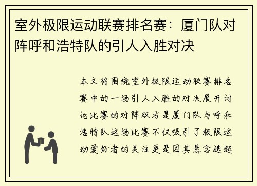 室外极限运动联赛排名赛：厦门队对阵呼和浩特队的引人入胜对决