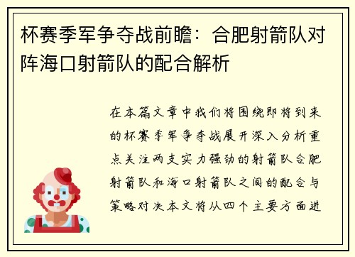 杯赛季军争夺战前瞻：合肥射箭队对阵海口射箭队的配合解析