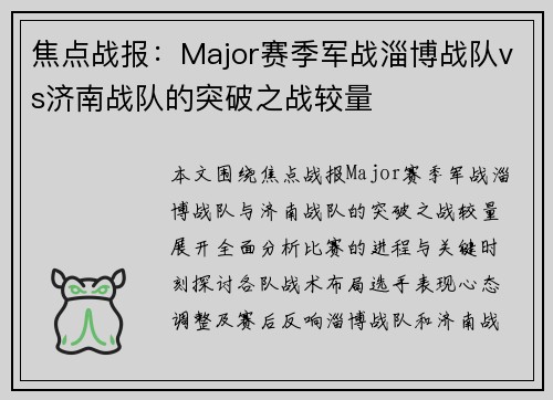 焦点战报：Major赛季军战淄博战队vs济南战队的突破之战较量