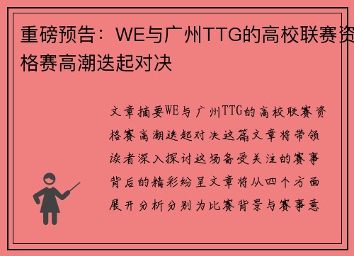 重磅预告：WE与广州TTG的高校联赛资格赛高潮迭起对决