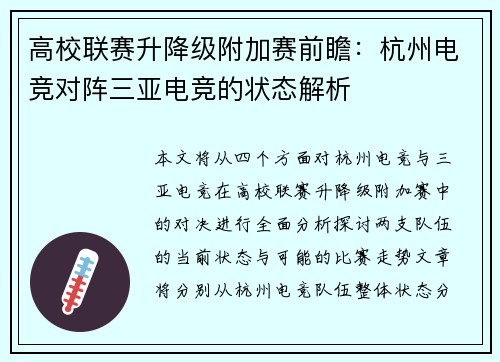 高校联赛升降级附加赛前瞻：杭州电竞对阵三亚电竞的状态解析