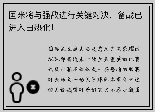 国米将与强敌进行关键对决，备战已进入白热化！