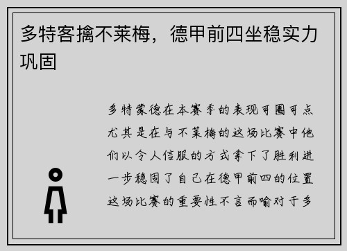 多特客擒不莱梅，德甲前四坐稳实力巩固