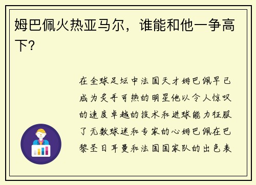 姆巴佩火热亚马尔，谁能和他一争高下？