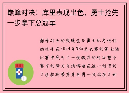 巅峰对决！库里表现出色，勇士抢先一步拿下总冠军