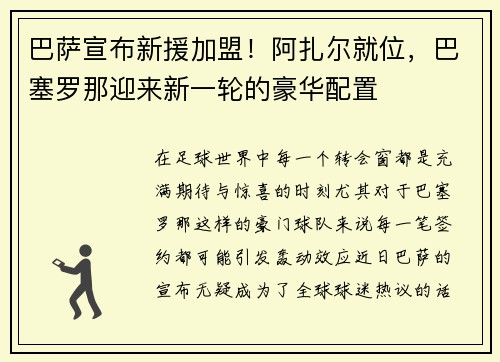 巴萨宣布新援加盟！阿扎尔就位，巴塞罗那迎来新一轮的豪华配置