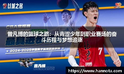 曾凡博的篮球之路：从青涩少年到职业赛场的奋斗历程与梦想追逐