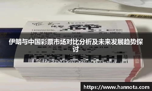 伊朗与中国彩票市场对比分析及未来发展趋势探讨