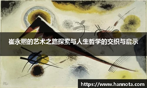 崔永熙的艺术之路探索与人生哲学的交织与启示